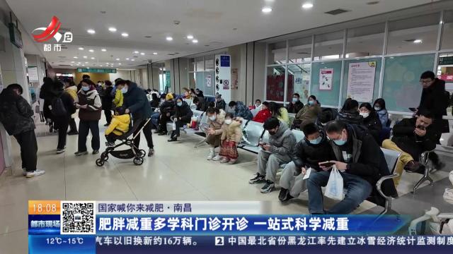 【国家喊你来减肥】南昌：肥胖减重多学科门诊开诊 一站式科学减重