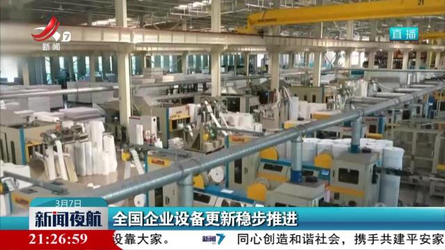 全国企业设备更新稳步推进