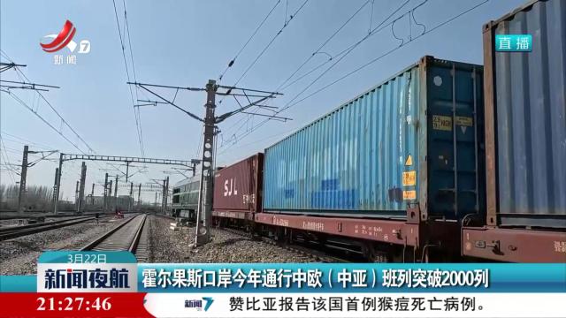 霍尔果斯口岸今年通行中欧（中亚）班列突破2000列