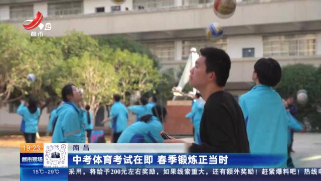 南昌：中考体育考试在即 春季锻炼正当时