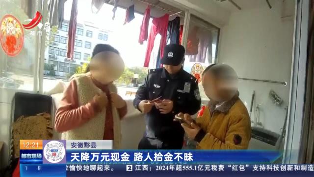 安徽黟县：天降万元现金 路人拾金不昧