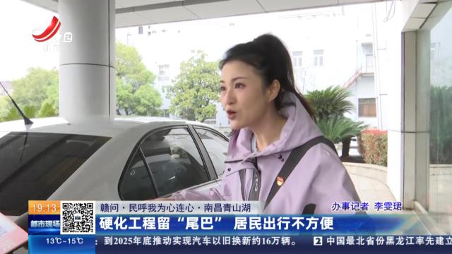 【赣问·民呼我为心连心·南昌青山湖】硬化工程留“尾巴” 居民出行不方便