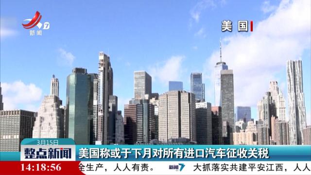 整点新闻20250315 14:00
