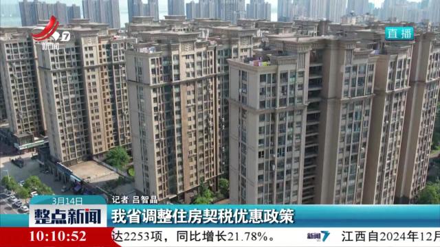我省调整住房契税优惠政策