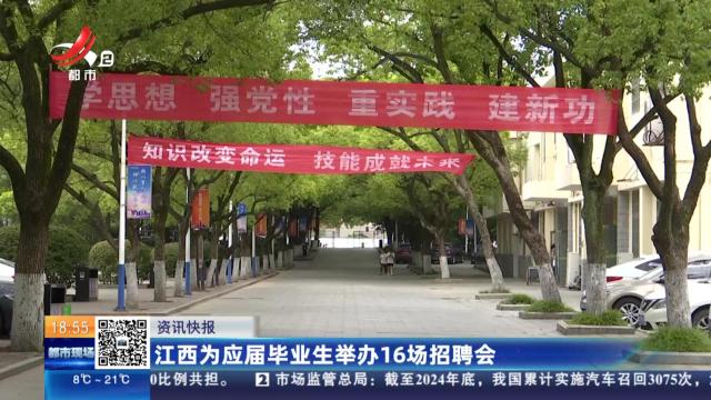 江西为应届毕业生举办16场招聘会