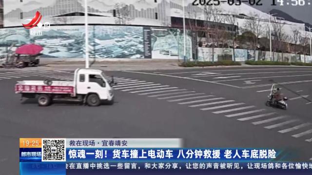 【救在现场】宜春靖安：惊魂一刻！ 货车撞上电动车 八分钟救援 老人车底脱险