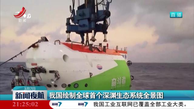 我国绘制全球首个深渊生态系统全景图
