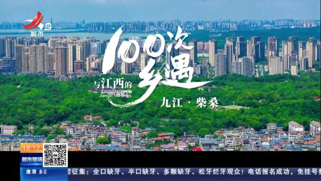 【与江西的100次乡遇】九江·柴桑