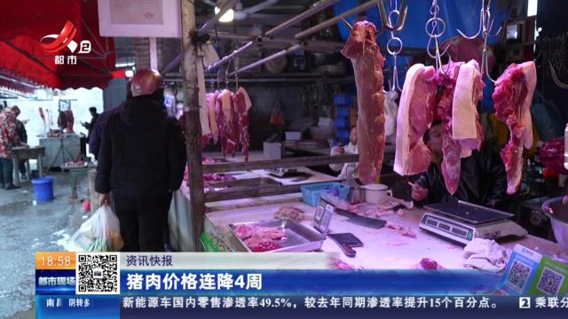 猪肉价格连降4周