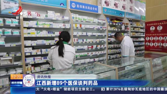 江西新增89个医保谈判药品