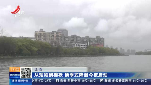 江西：从短袖到棉袄 换季式降温今夜启动