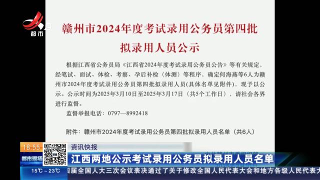 江西两地公示考试录用公务员拟录用人员名单