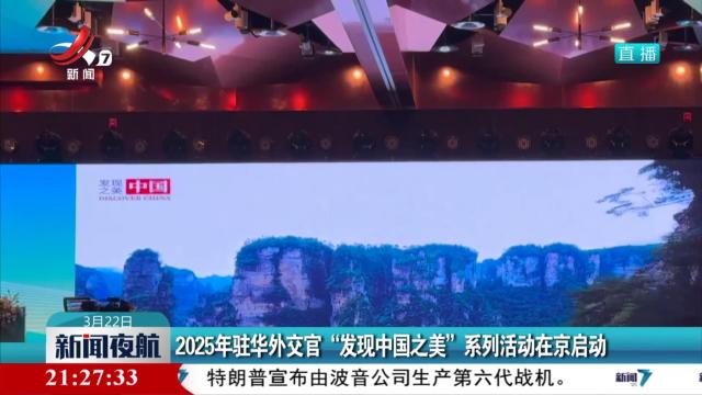 2025年驻华外交官“发现中国之美”系列活动在京启动