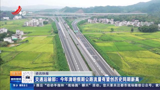 交通运输部：今年清明假期公路流量有望创历史同期新高