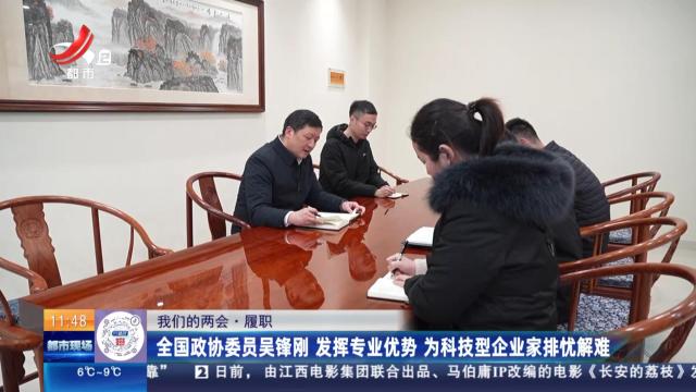 【我们的两会·履职】全国政协委员吴锋刚 发挥专业优势 为科技型企业家排忧解难