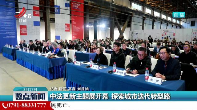 中法更新主题展开幕 探索城市迭代转型路