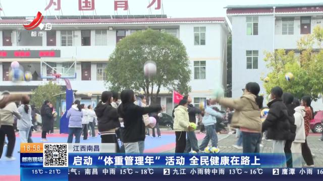 江西南昌：启动“体重管理年”活动 全民健康在路上