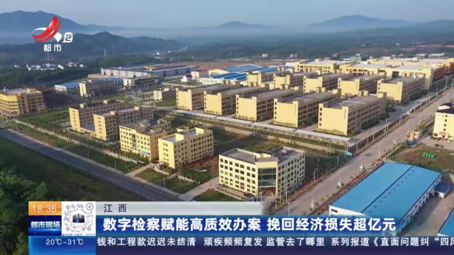 江西：数字检察赋能高质效办案 挽回经济损失超亿元
