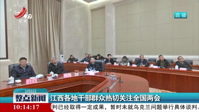 江西各地干部群众热切关注全国两会