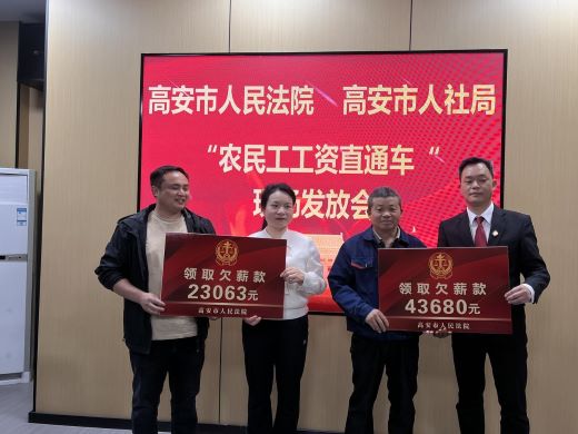 江西高安：多部门联动为农民工成功追回拖欠工资