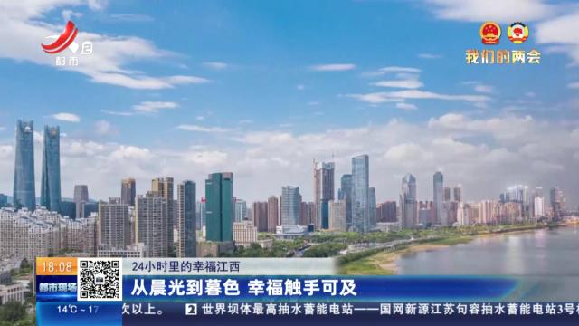 【24小时里的幸福江西】从晨光到暮色 幸福触手可及