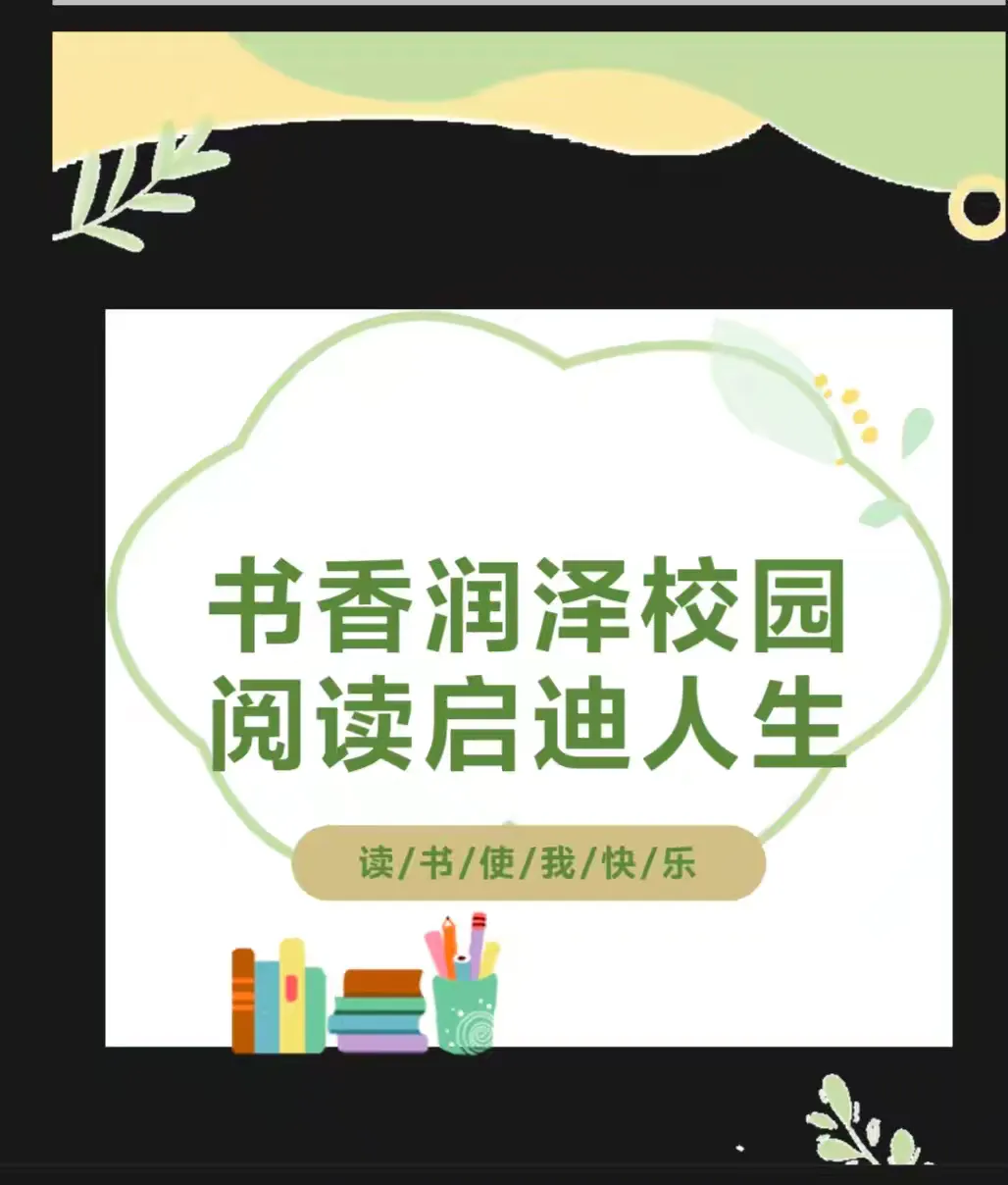 [书香校园]阅”见美好 “悦”读成长——东乡区第二小学第三届“读书节”启动仪式