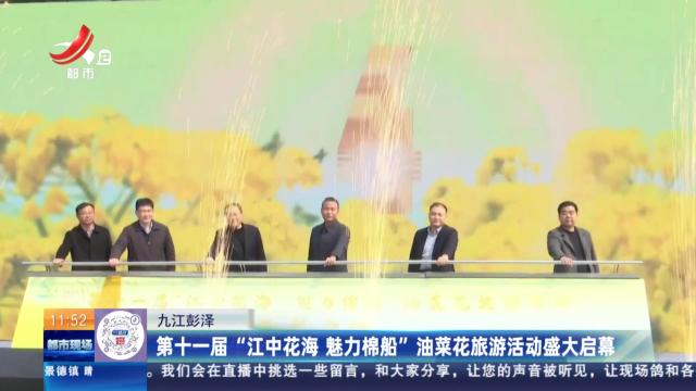 九江彭泽：第十一届“江中花海 魅力棉船”油菜花旅游活动盛大启幕