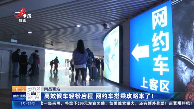 南昌西站：高效候车轻松启程 网约车搭乘攻略来了！