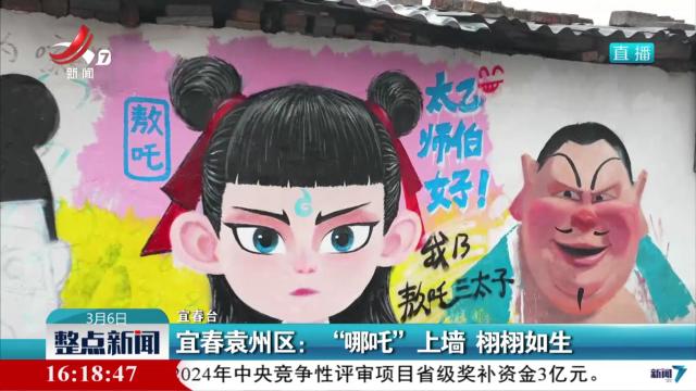 宜春袁州区：“哪吒”上墙 栩栩如生