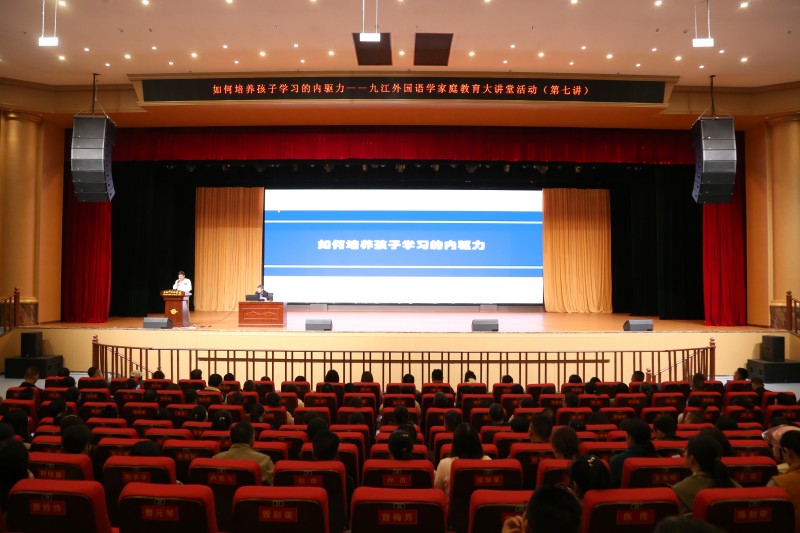 九江外国语学校开展家庭教育大讲堂活动培养学生的学习内驱力
