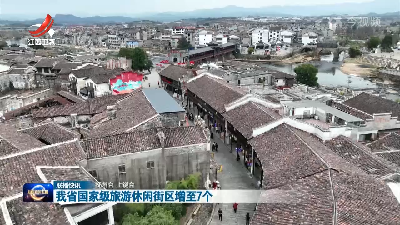 我省国家级旅游休闲街区增至7个