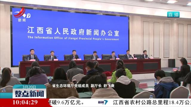 省政府新闻办举行“无废‘赣’净 美丽江西”新闻发布会
