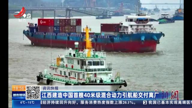 江西建造中国首艘40米级混合动力引航船交付离厂