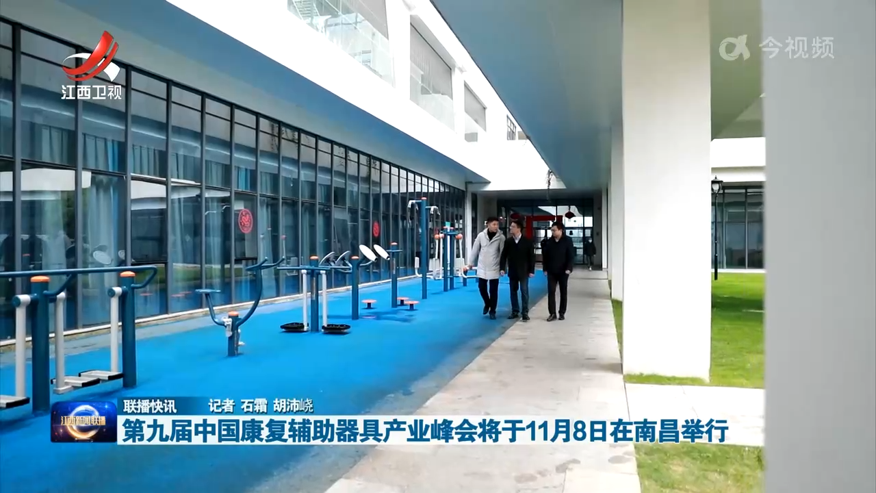 第九届中国康复辅助器具产业峰会将于11月8日在南昌举行