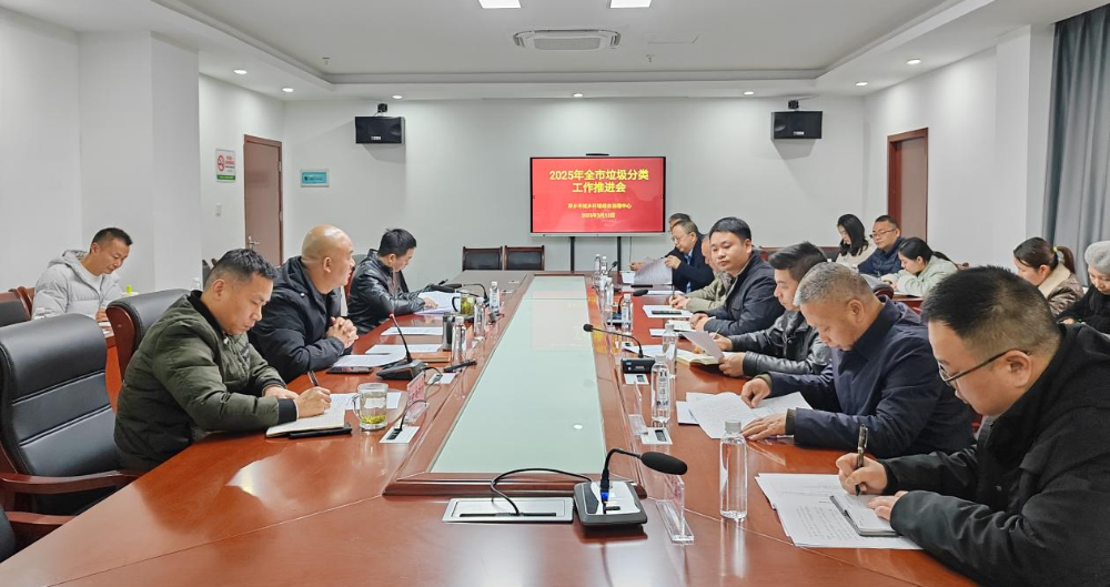 ​萍乡市召开2025年度生活垃圾分类工作推进会