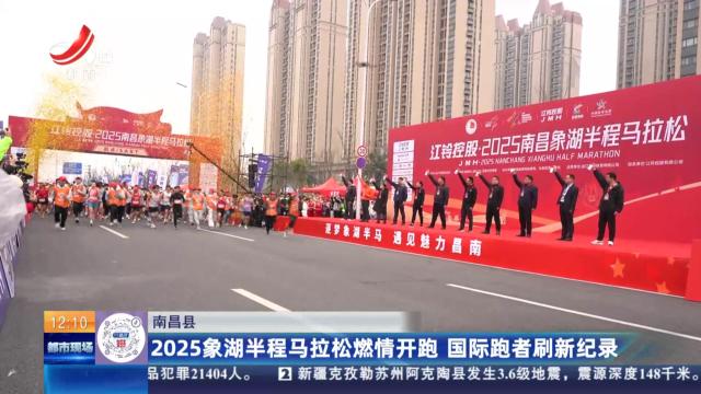 南昌县：2025象湖半程马拉松燃情开跑 国际跑者刷新纪录