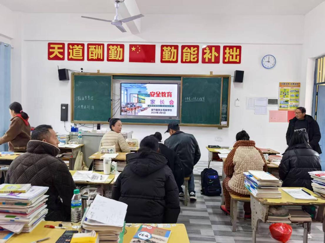 乐安县金竹畲族乡民族学校安全教育主题家长会新闻