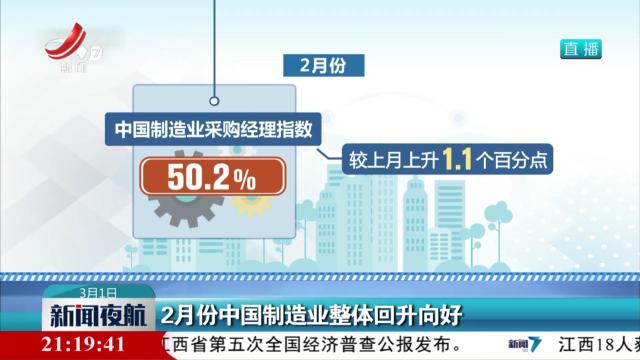2月份中国制造业整体回升向好