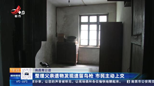 南昌青云谱：整理父亲遗物发现遗留鸟枪 市民主动上交