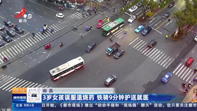 南昌：3岁女孩误服退烧药 铁骑9分钟护送就医