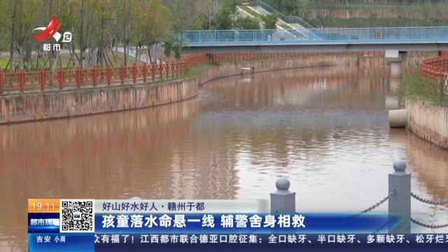 【好山好水好人】赣州于都：孩童落水命悬一线 辅警舍身相救