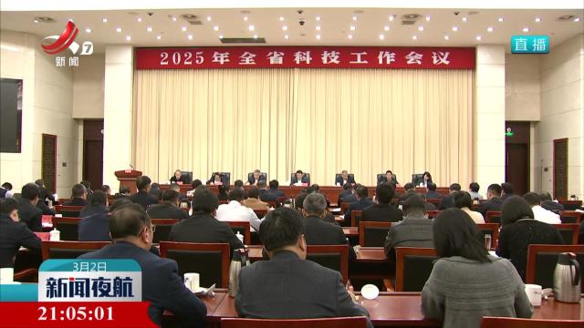 2025年全省科技工作会议召开