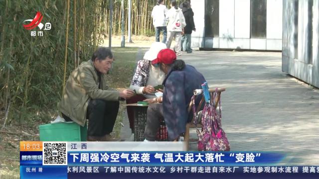 江西：下周强冷空气来袭 气温大起大落忙“变脸”