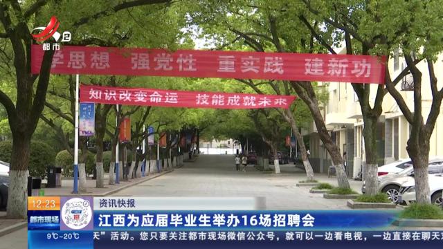 江西为应届毕业生举办16场招聘会