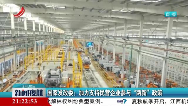 国家发改委：加力支持民营企业参与“两新”政策