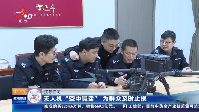 江苏江阴：无人机“空中喊话” 为群众及时止损