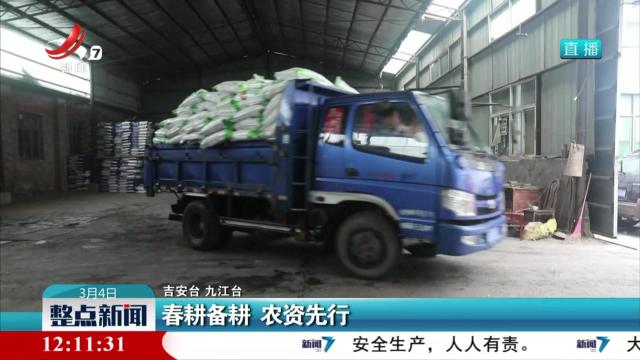 春耕备耕 农资先行