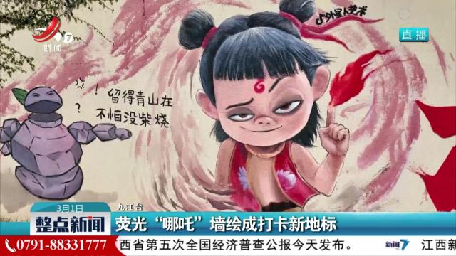 荧光“哪吒”墙绘成打卡新地标