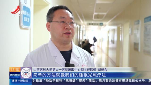 【健康提醒】助你睡得好 医生来支招