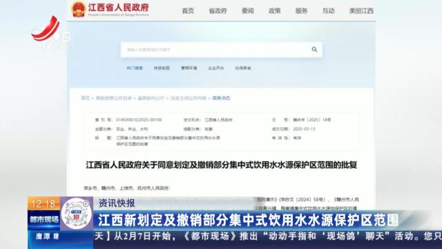江西新划定及撤销部分集中式饮用水水源保护区范围